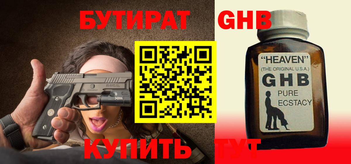 Бутират оксибутират  Вход с VPN  Нижневартовск 